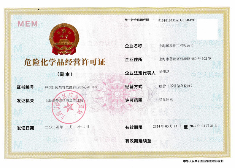 危化品经营许可证
