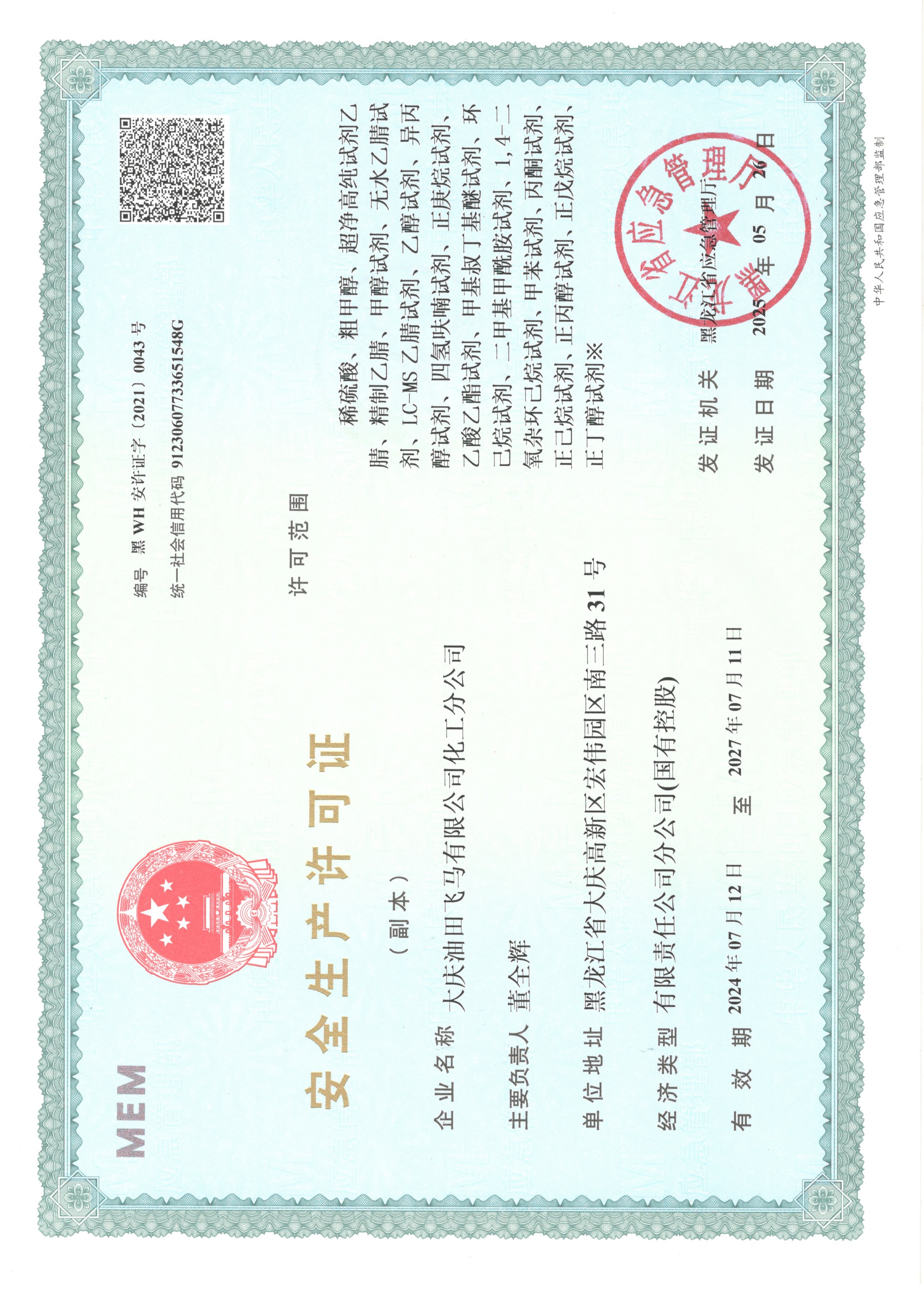 安全生产许可证